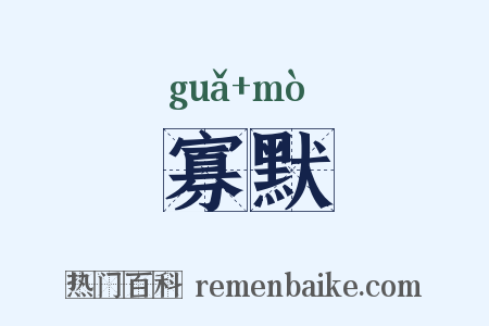 寡默是什么意思的图片